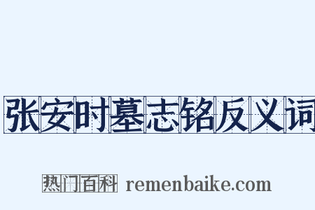 张安时墓志铭反义词是什么意思的图片
